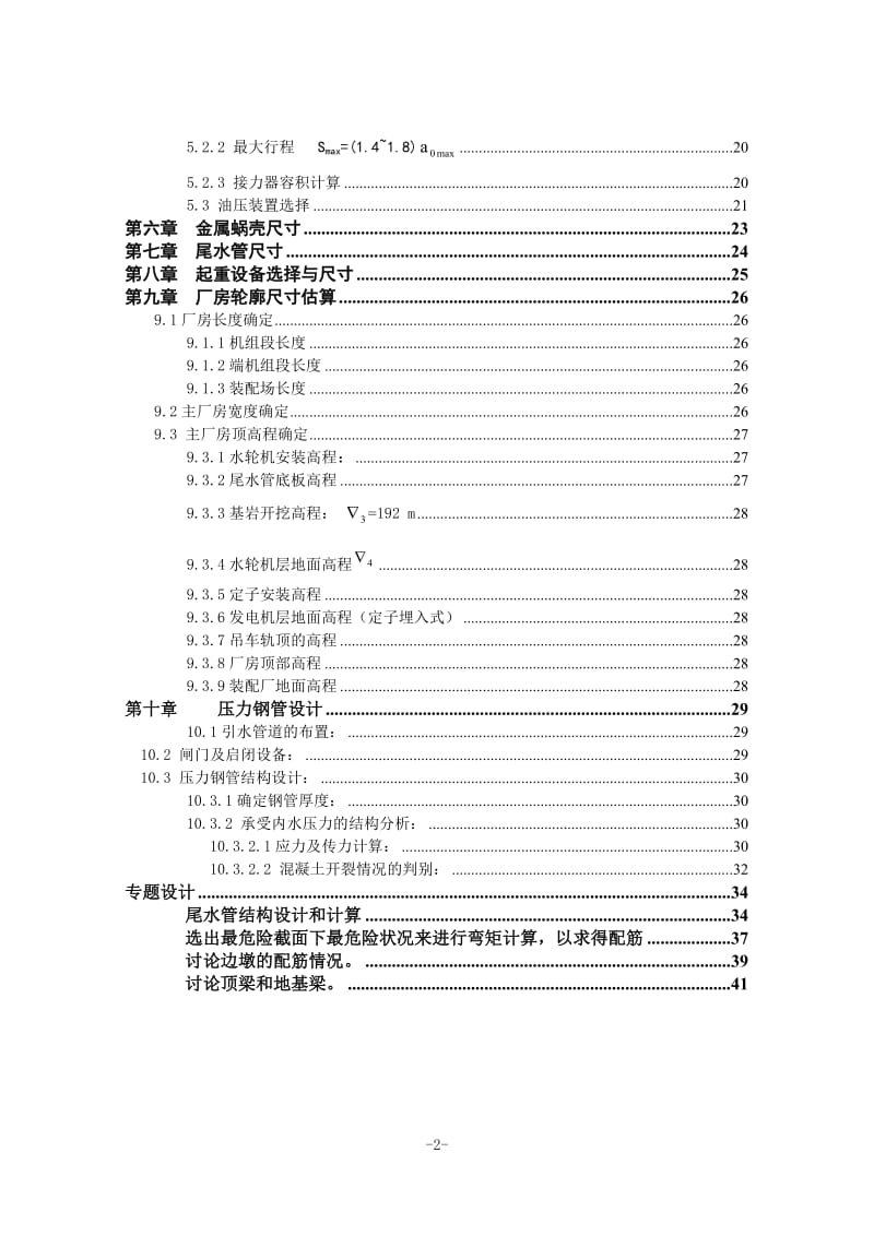 紧水滩水电站及尾水管结构设计计算书_第2页