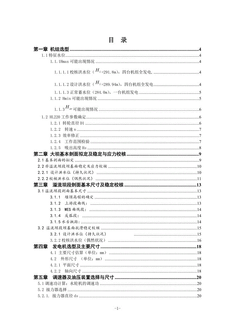 緊水灘水電站及尾水管結構設計計算書