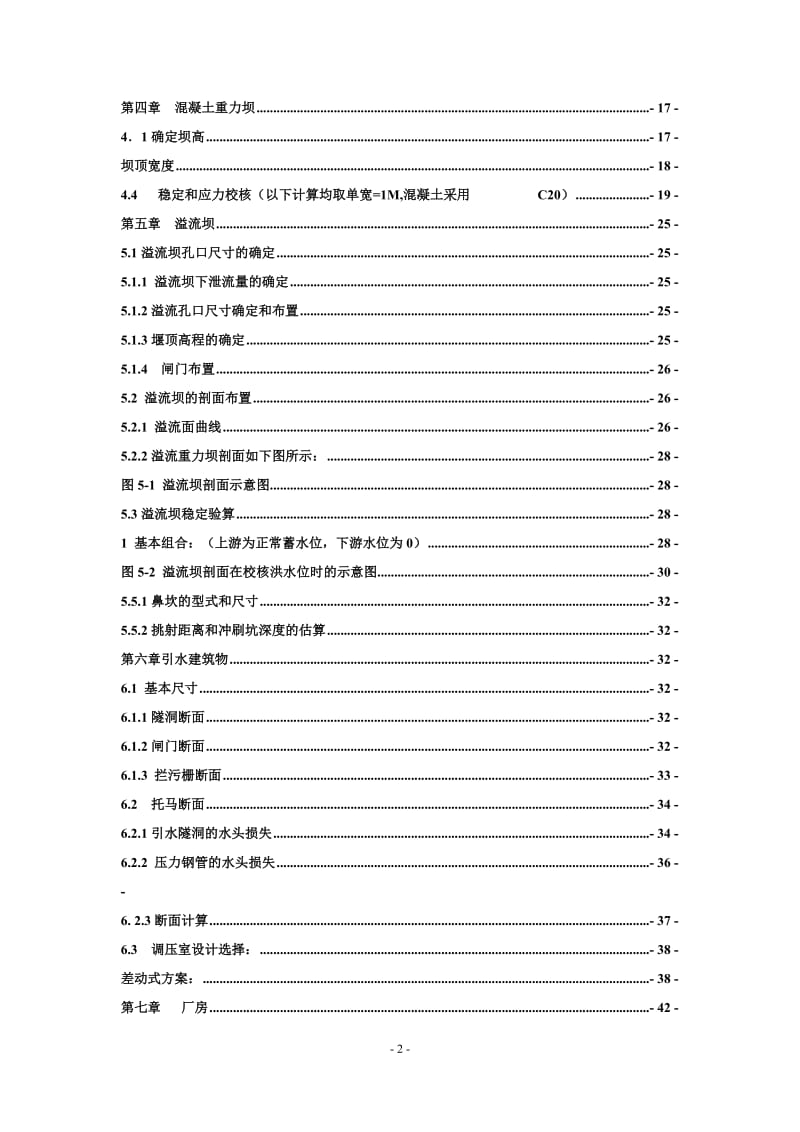 乌溪江水电站有压引水式地面厂房设计计算书（一）_第2页
