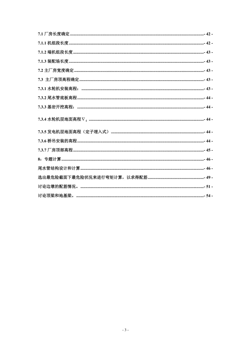 乌溪江水电站有压引水式地面厂房设计计算书（一）_第3页