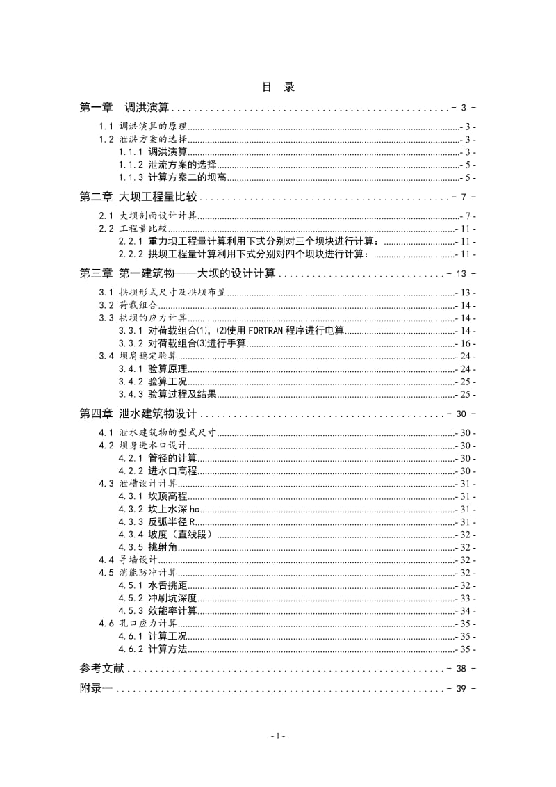 A江水利枢纽双曲拱坝设计计算书_第1页