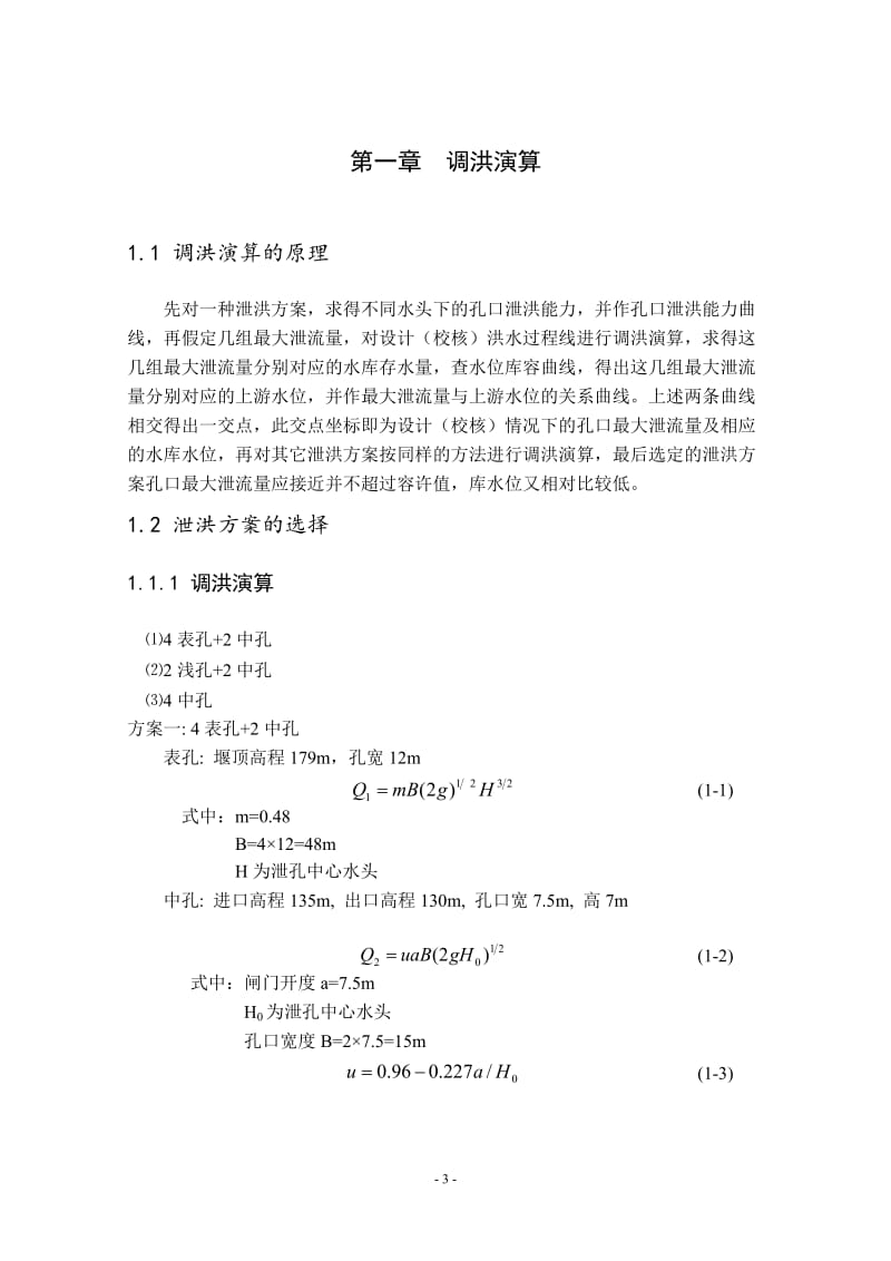 A江水利枢纽双曲拱坝设计计算书_第3页