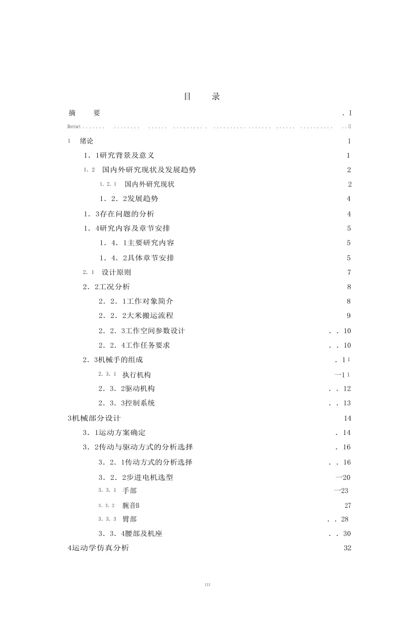 五自由度机械手的抓取设计_第1页