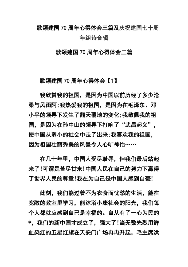 歌颂建国70周年心得体会三篇及庆祝建国七十周年组诗合辑_第1页