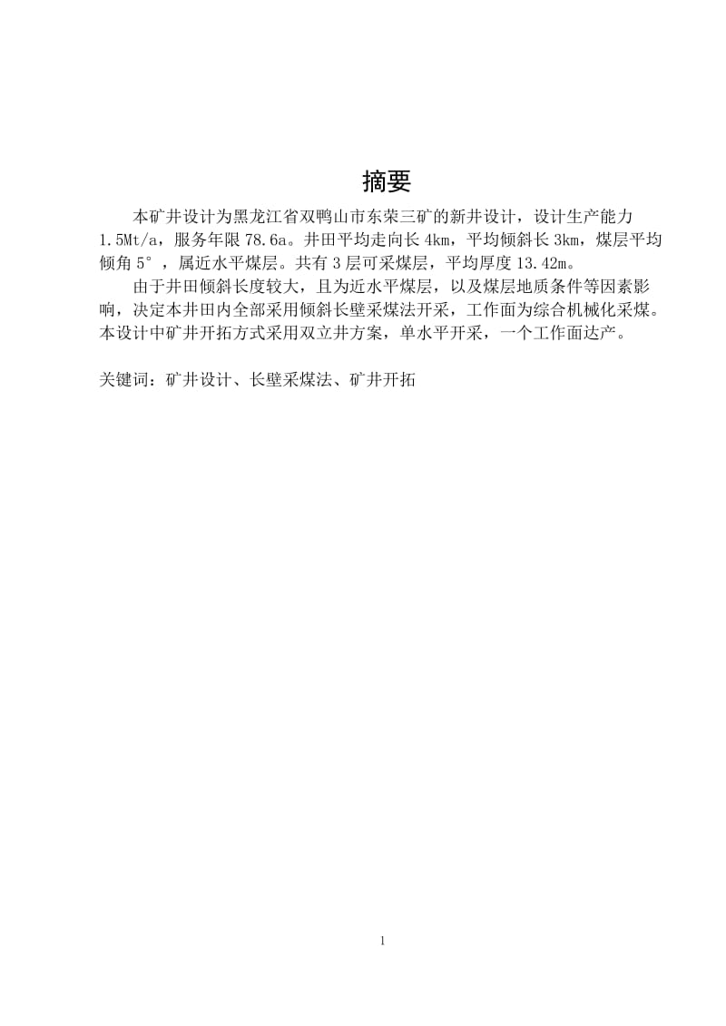 黑龙江省双鸭山市东荣三矿的1.5Mta新井设计_第1页