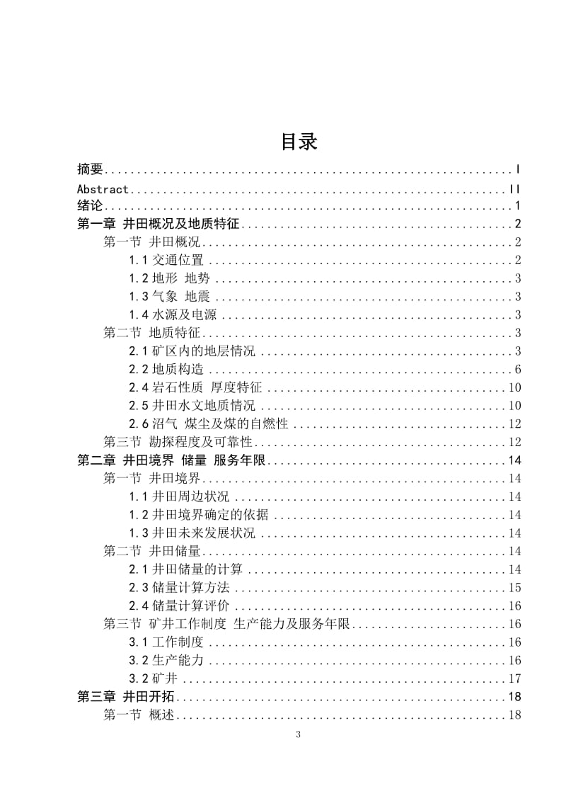 黑龙江省双鸭山市东荣三矿的1.5Mta新井设计_第3页