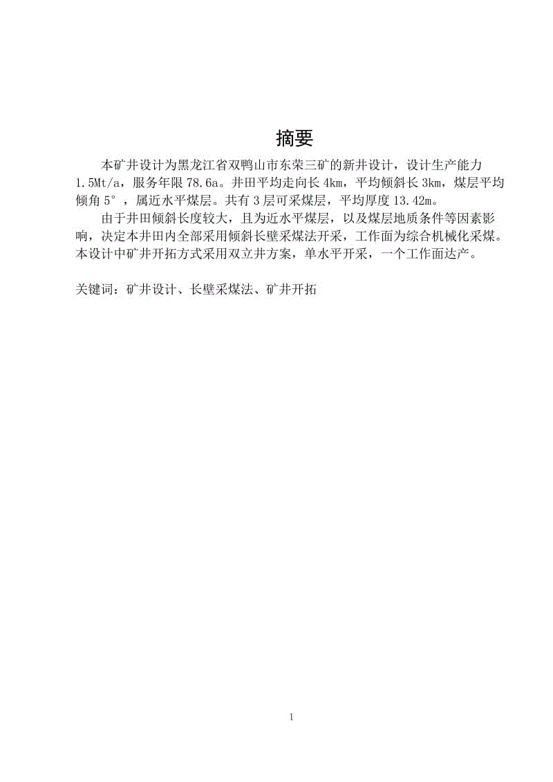 黑龍江省雙鴨山市東榮三礦的1.5Mta新井設(shè)計(jì)