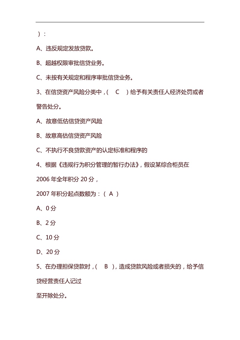 整理银行分行信贷岗考试试卷有答案_第3页