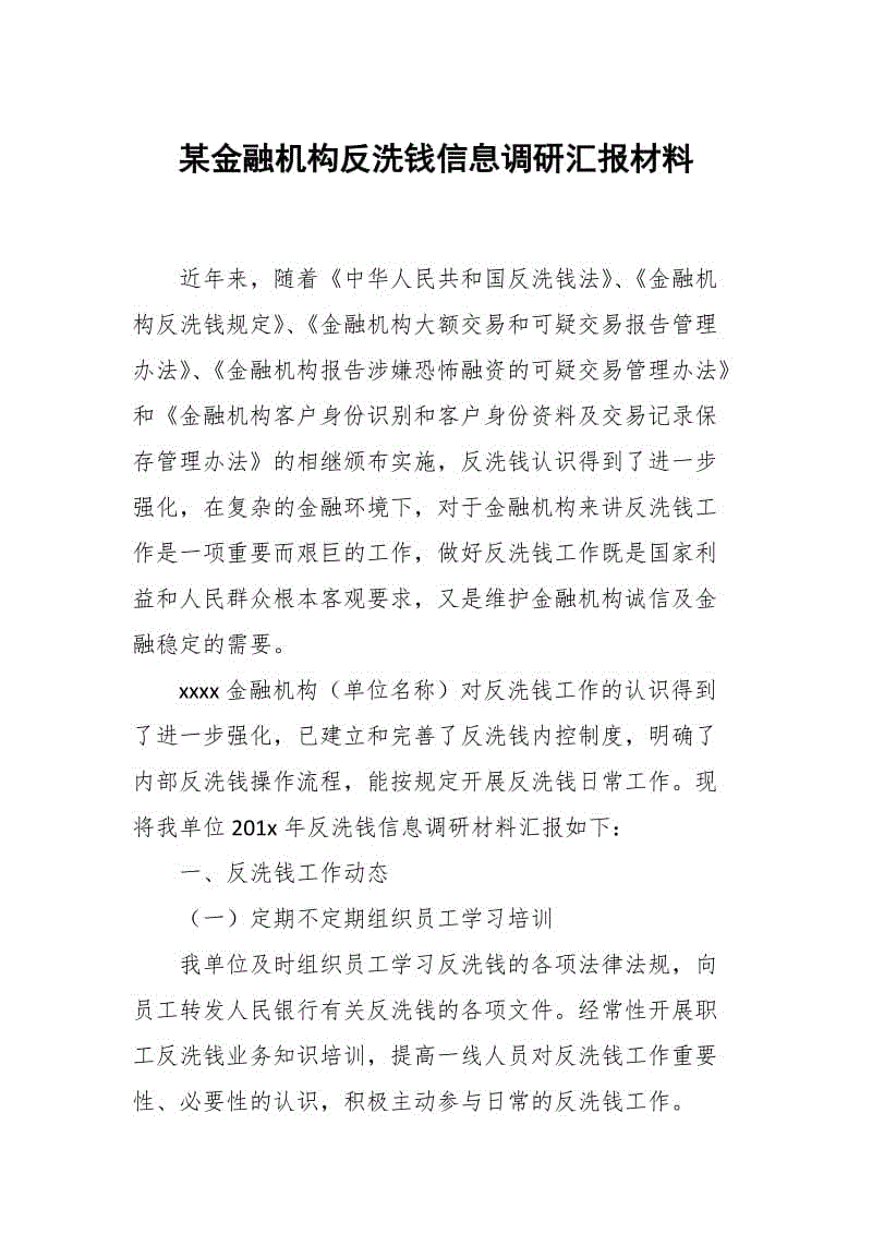 某金融機構(gòu)反洗錢信息調(diào)研匯報材料