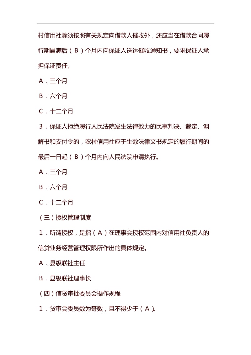 整理银行信用社信贷业务考试复习题及答案_第3页