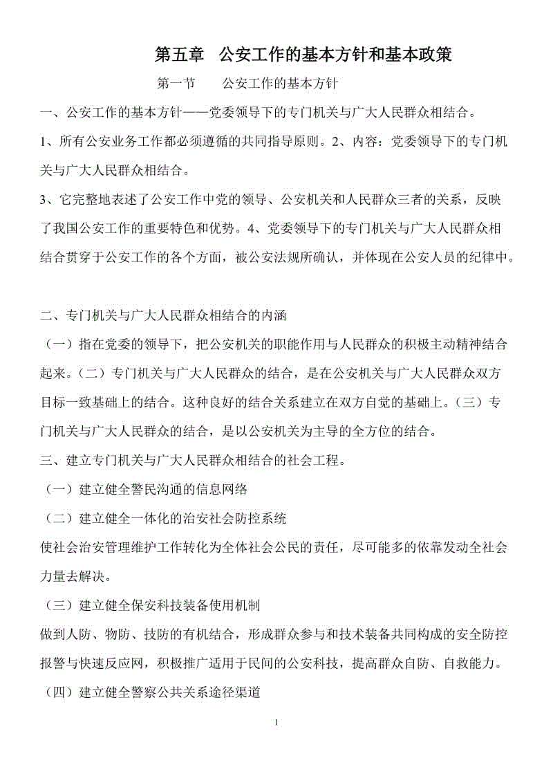 【公安內(nèi)容】公安基礎(chǔ)知識(shí)：公安工作的基本方針和基本政策