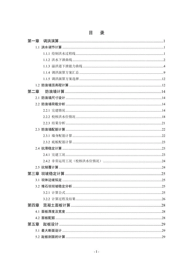 鐘呂水利樞紐鋼筋混凝土面板堆石壩設(shè)計(jì)計(jì)算書(shū)