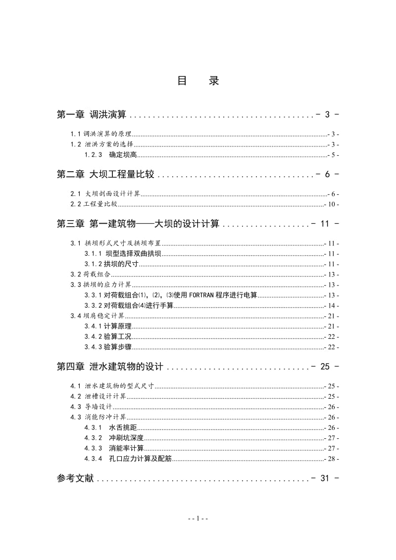 A江水利枢纽—复杂地基上双曲拱坝设计计算书_第1页