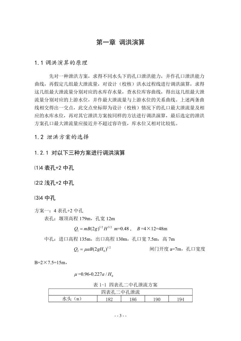 A江水利枢纽—复杂地基上双曲拱坝设计计算书_第3页