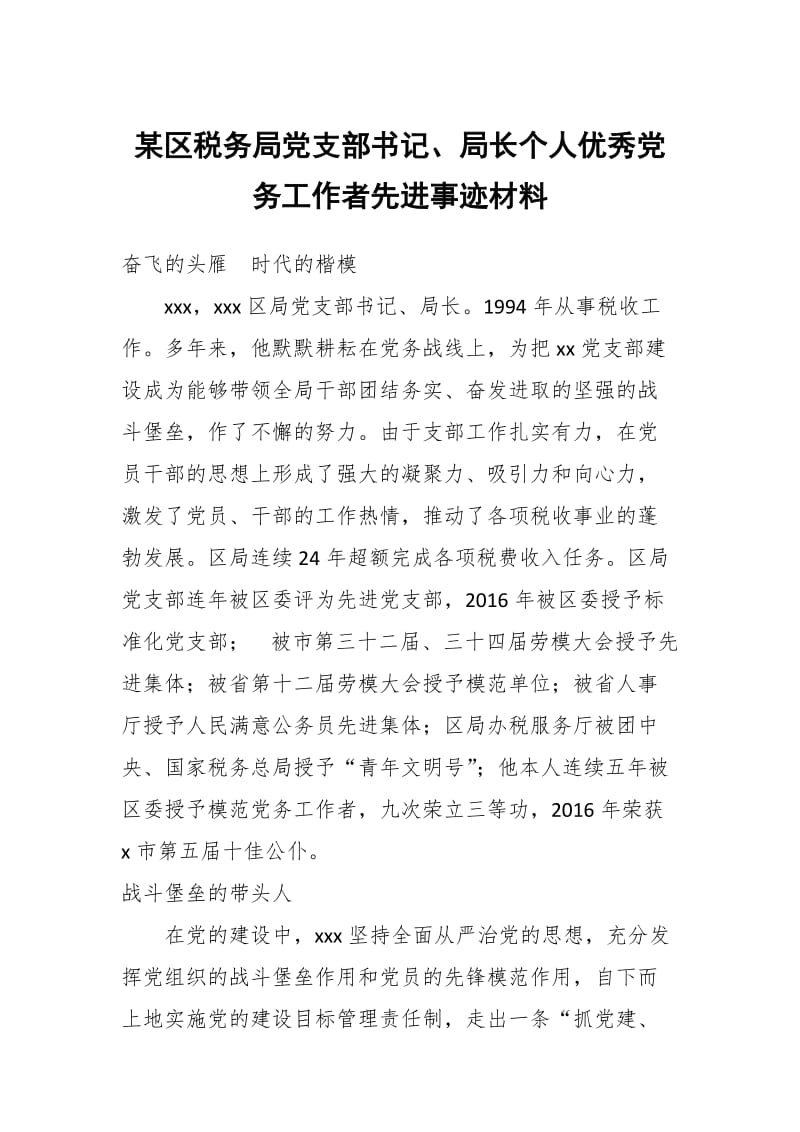 某区税务局党支部书记、局长个人优秀党务工作者先进事迹材料_第1页