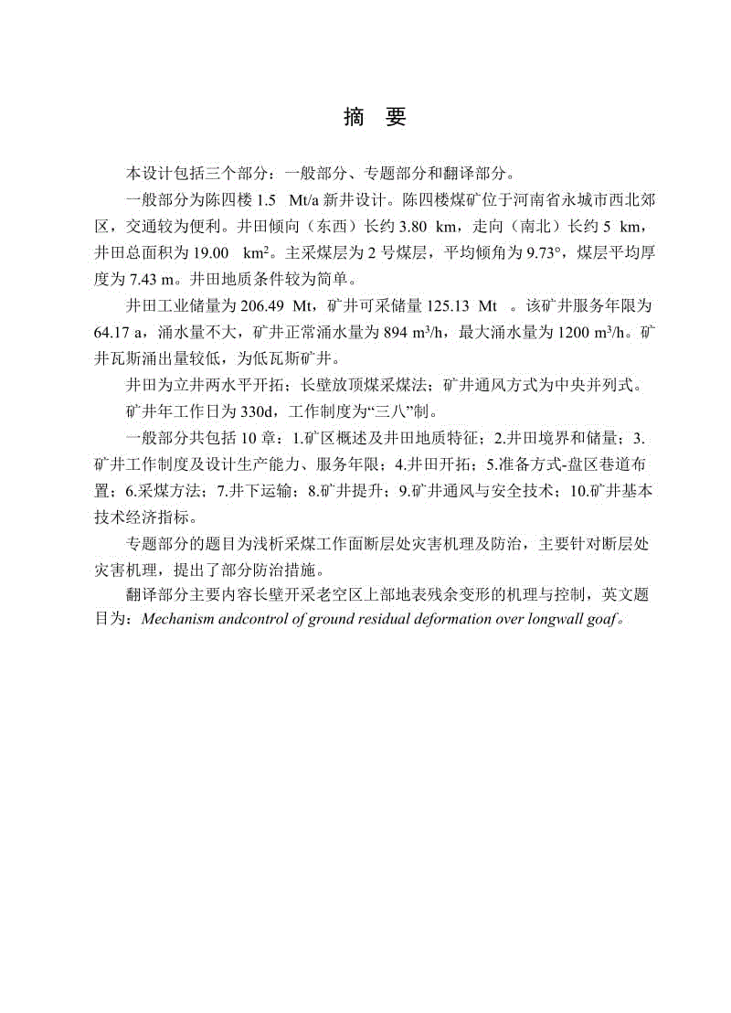 陳四樓礦1.5 Mta新井初步設計