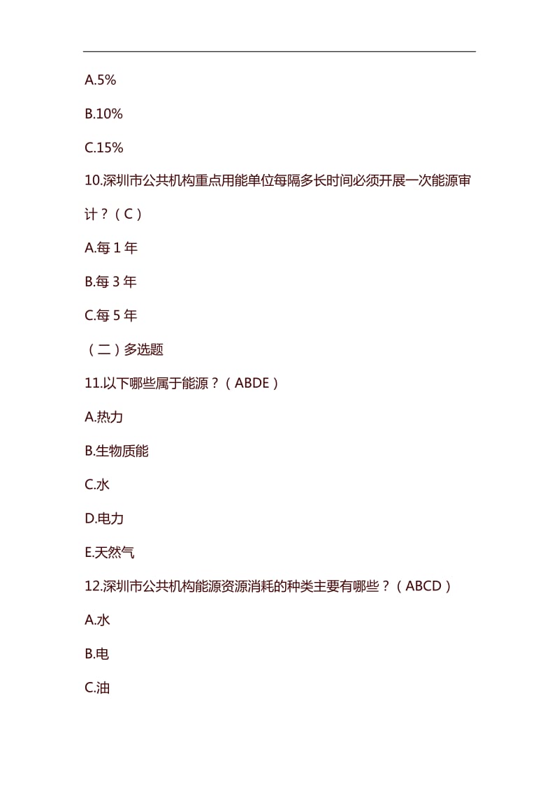 整理公共机构节能知识学习题库_第3页