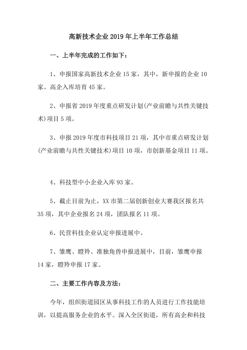 高新技术企业2019年上半年工作总结_第1页