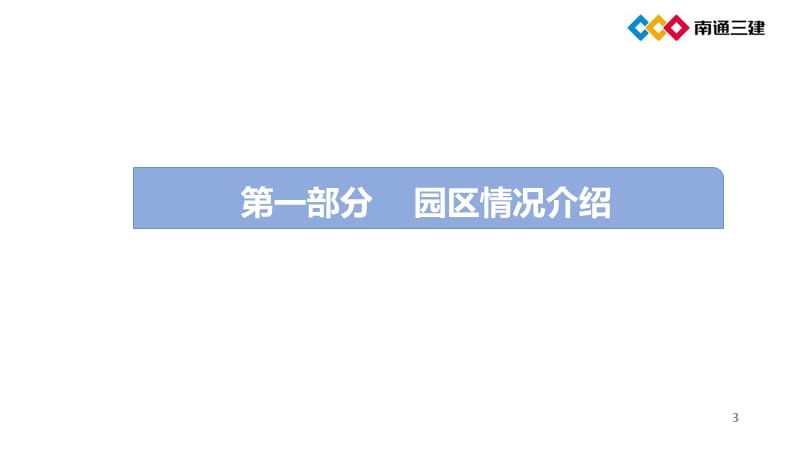 南通三建集团-装配式超低能耗建筑关键技术及应用（2019.6.26）_第3页