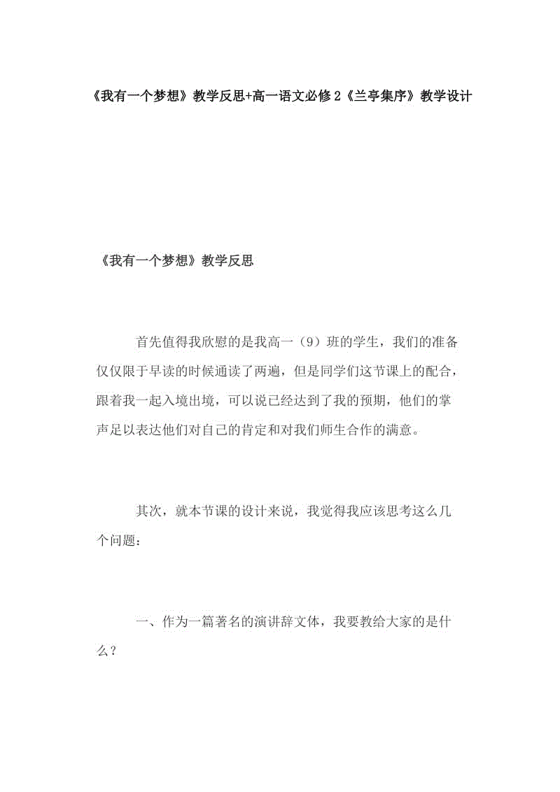 《我有一個(gè)夢(mèng)想》教學(xué)反思+高一語(yǔ)文必修2《蘭亭集序》教學(xué)設(shè)計(jì)