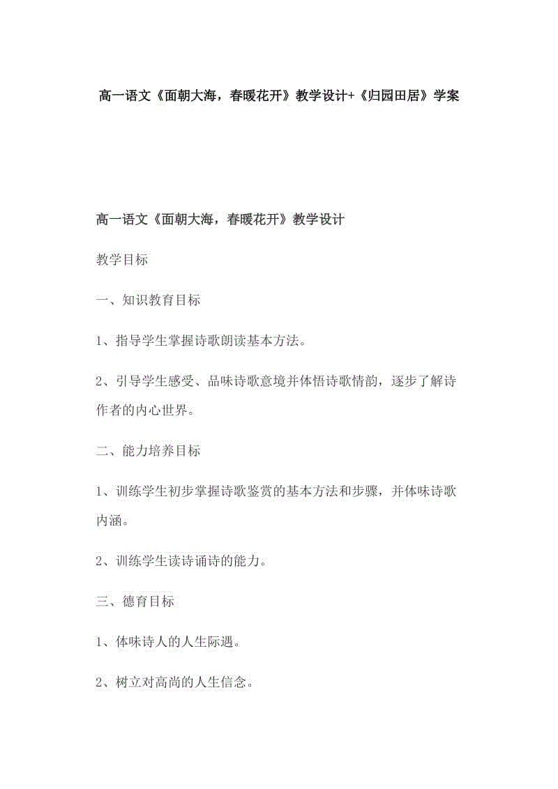 高一語文《面朝大海，春暖花開》教學(xué)設(shè)計+《歸園田居》學(xué)案