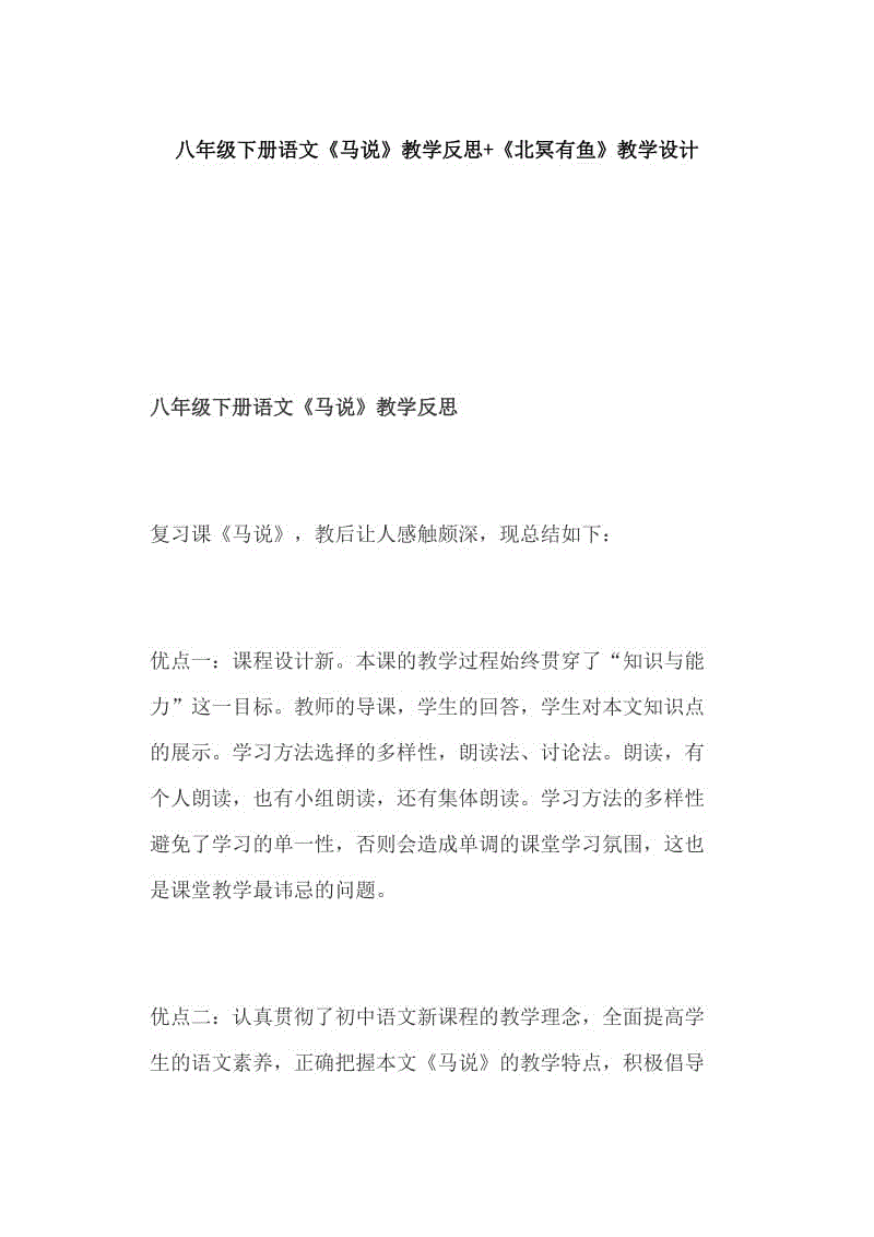 八年級(jí)下冊(cè)語(yǔ)文《馬說》教學(xué)反思+《北冥有魚》教學(xué)設(shè)計(jì)