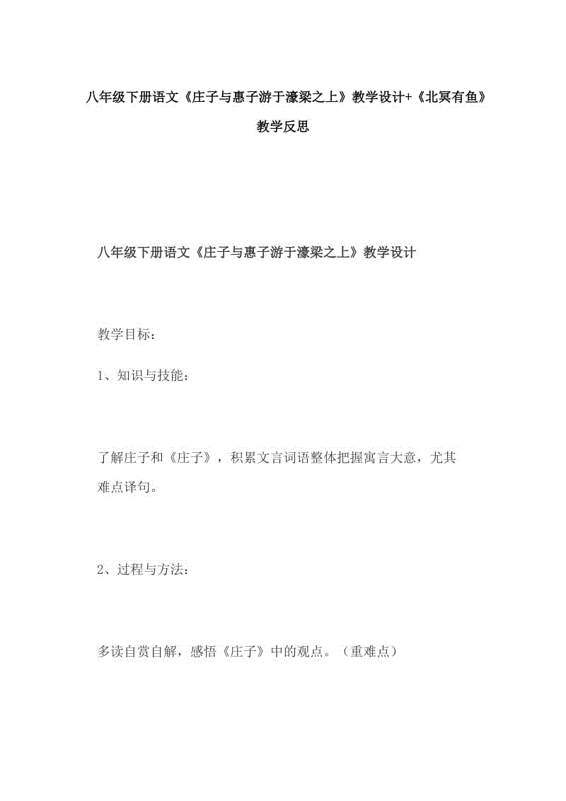 八年級下冊語文《莊子與惠子游于濠梁之上》教學(xué)設(shè)計(jì)+《北冥有魚》教學(xué)反思