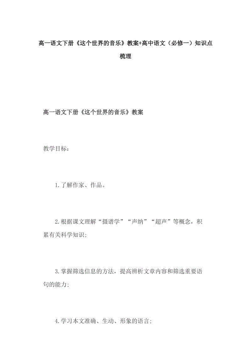 高一語文下冊《這個世界的音樂》教案+高中語文（必修一）知識點梳理