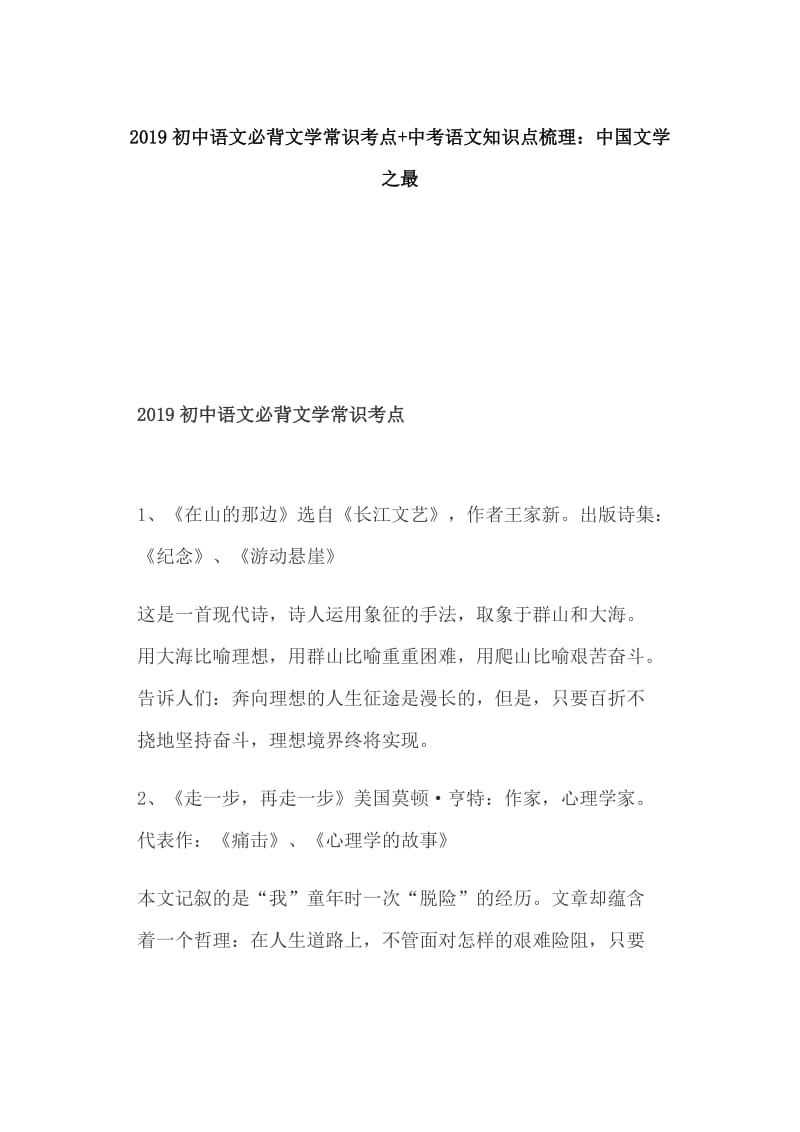 2019初中语文必背文学常识考点+中考语文知识点梳理：中国文学之最_第1页