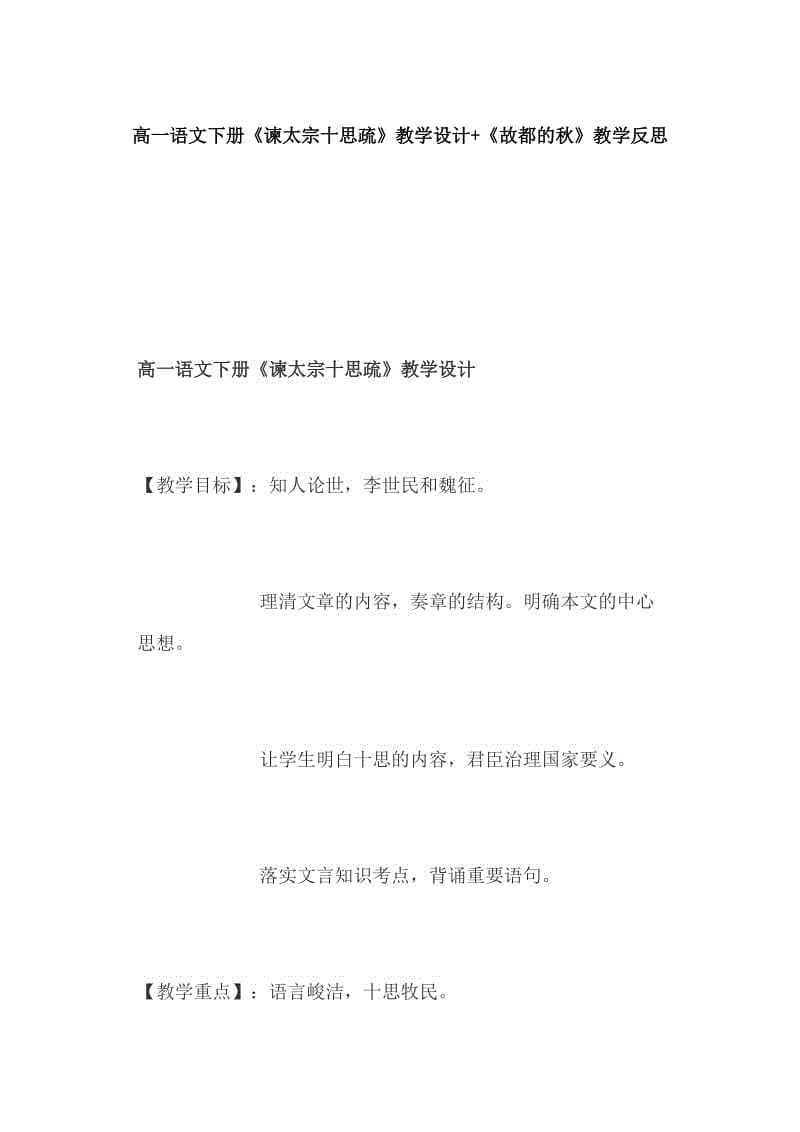 高一語文下冊《諫太宗十思疏》教學(xué)設(shè)計+《故都的秋》教學(xué)反思