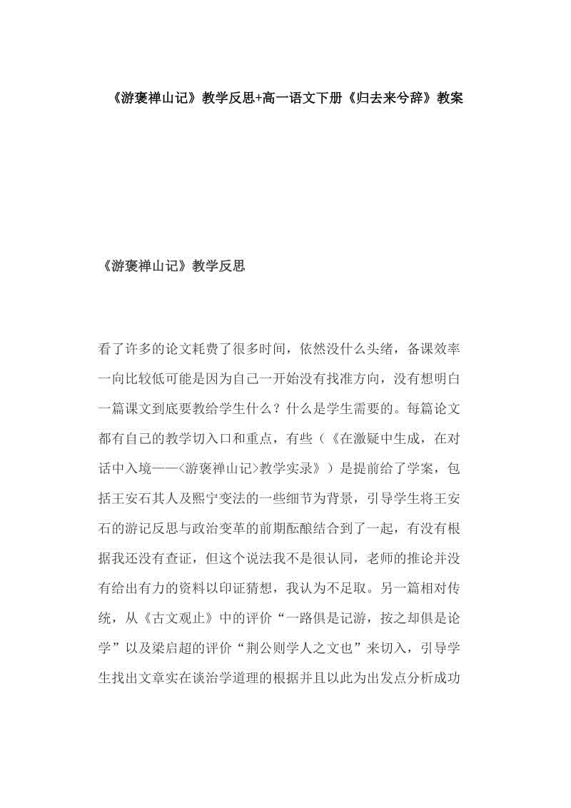 《游褒禪山記》教學反思+高一語文下冊《歸去來兮辭》教案