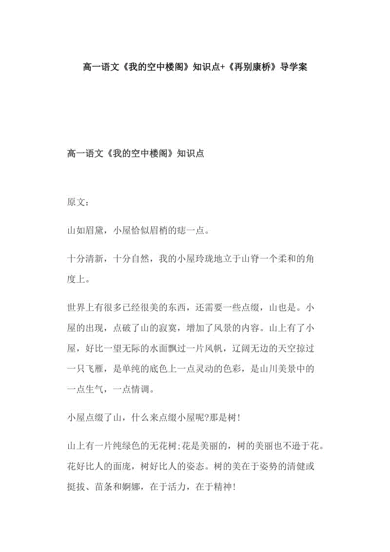 高一語文《我的空中樓閣》知識(shí)點(diǎn)+《再別康橋》導(dǎo)學(xué)案