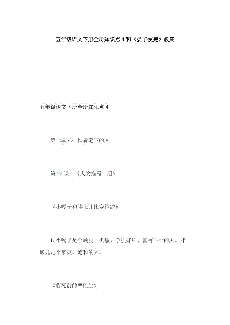 五年級語文下冊全冊知識點4和《晏子使楚》教案