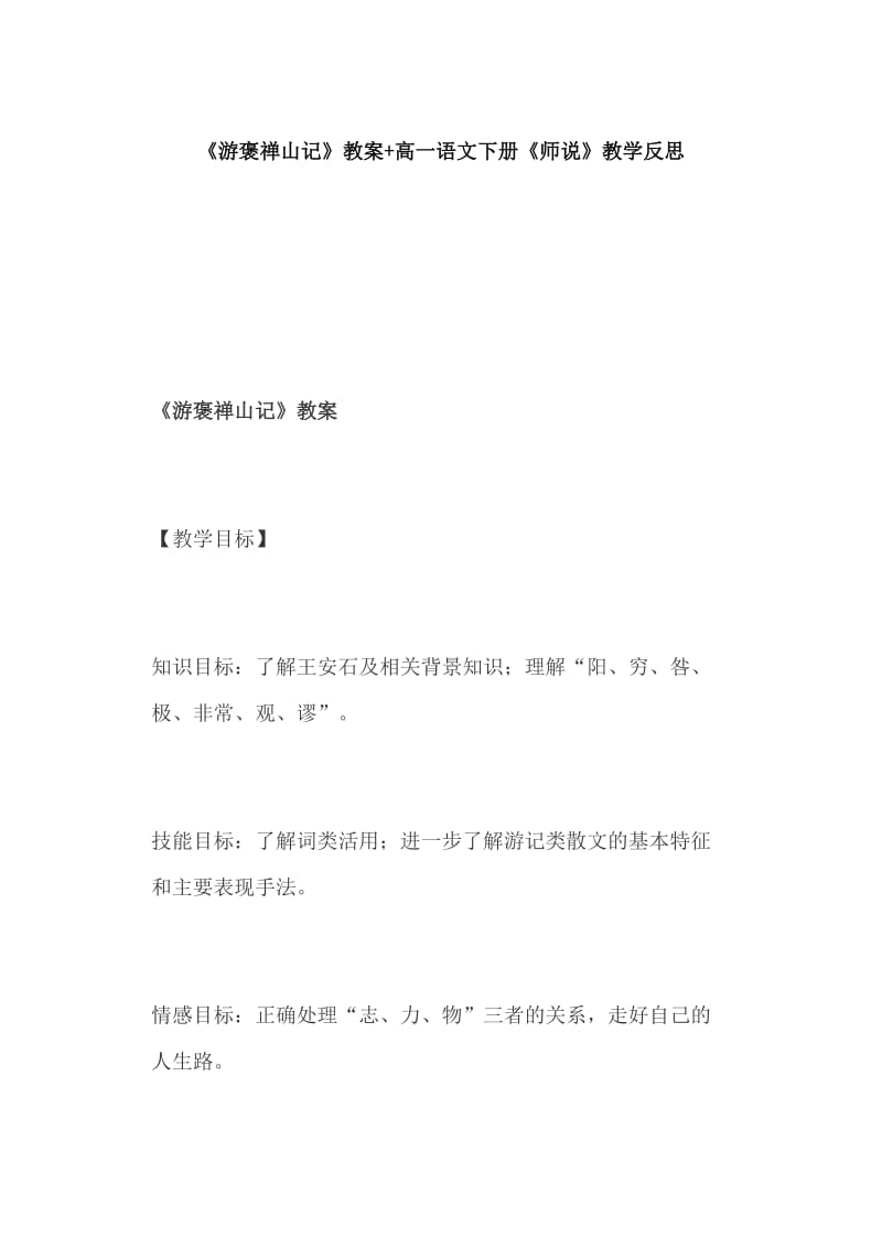 《游褒禅山记》教案+高一语文下册《师说》教学反思_第1页