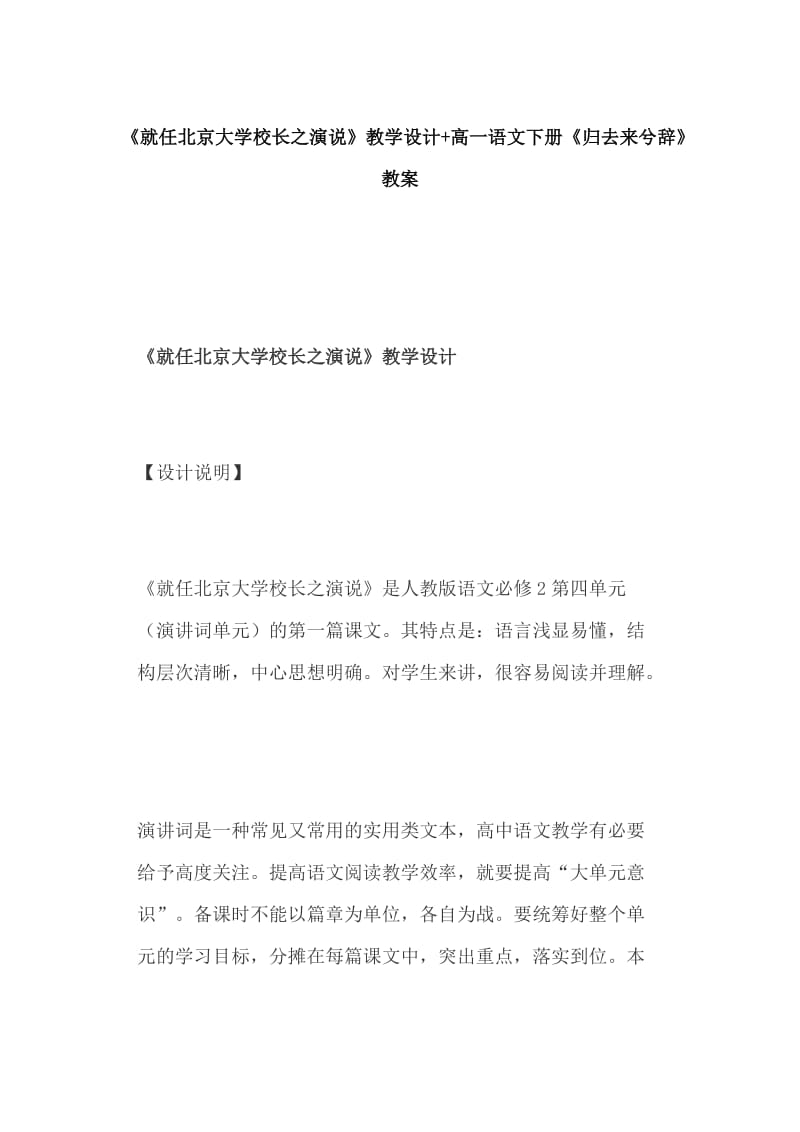 《就任北京大学校长之演说》教学设计+高一语文下册《归去来兮辞》教案_第1页