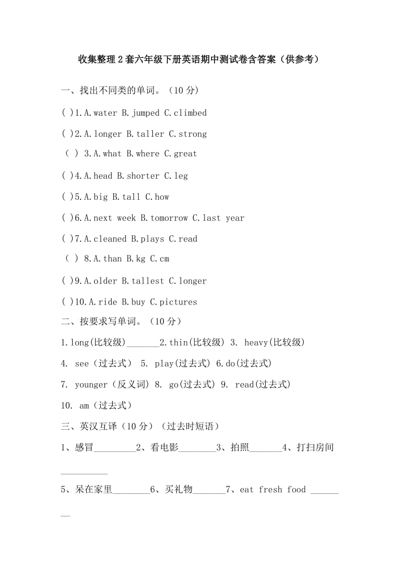 收集整理2套六年级下册英语期中测试卷含答案（供参考）_第1页