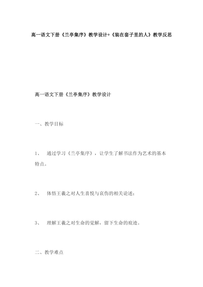 高一语文下册《兰亭集序》教学设计+《装在套子里的人》教学反思_第1页