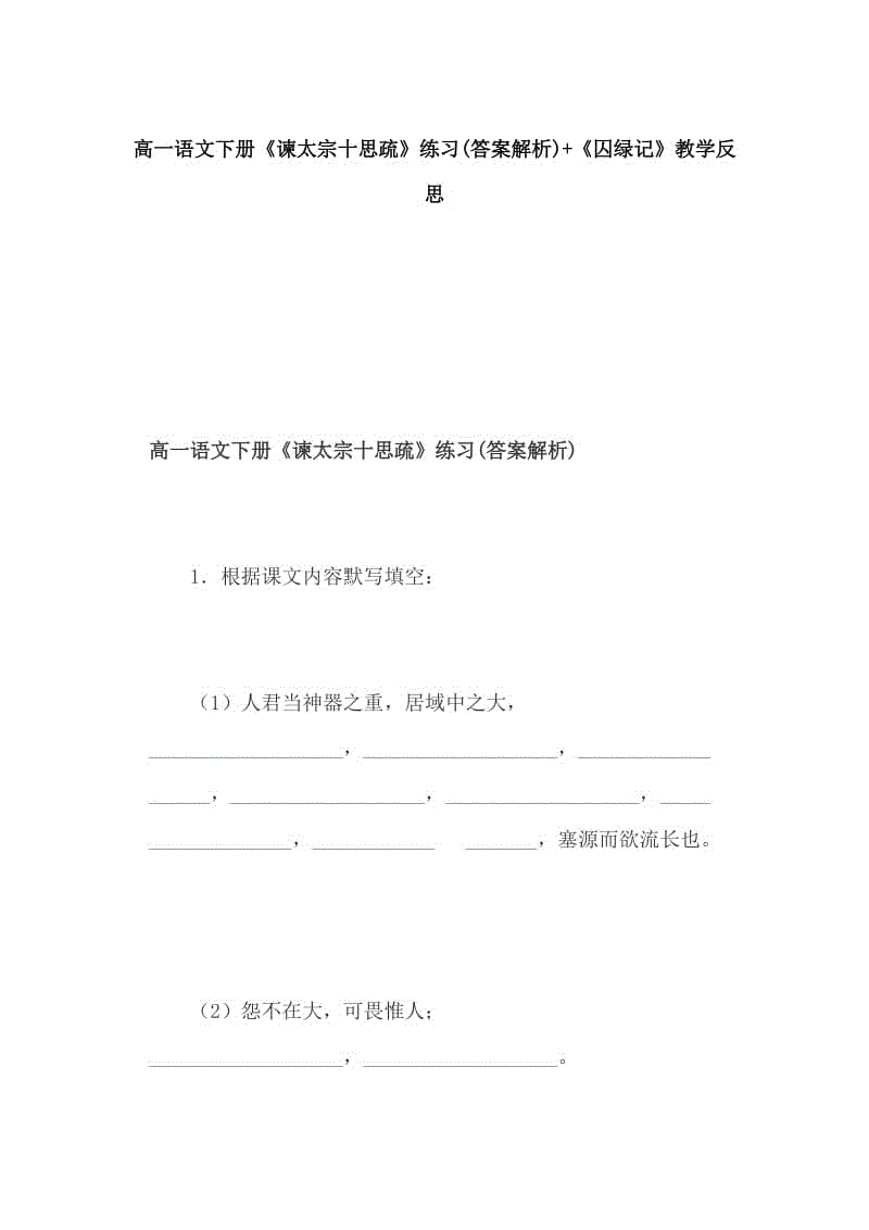 高一語文下冊《諫太宗十思疏》練習(xí)(答案解析)+《囚綠記》教學(xué)反思