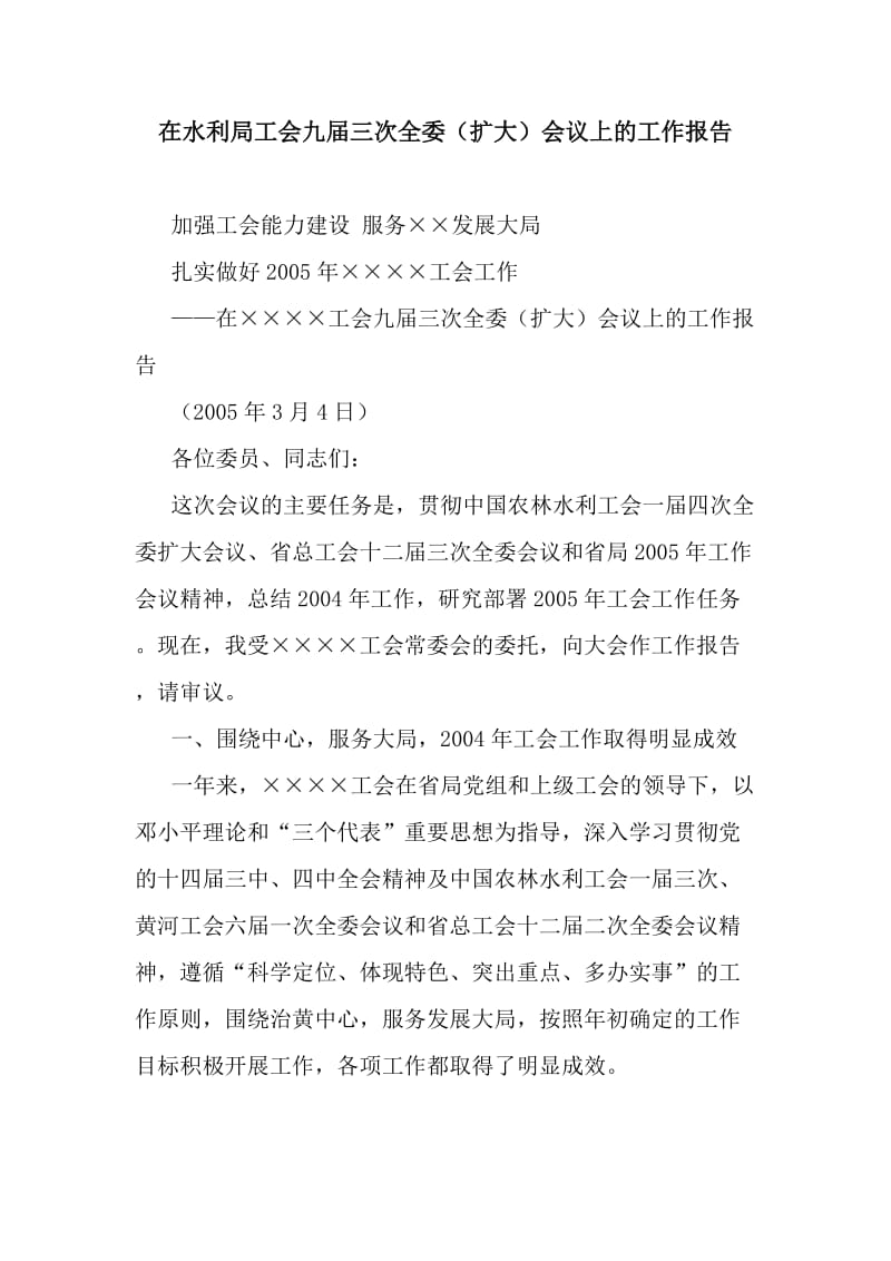 在水利局工会九届三次全委（扩大）会议上的工作报告_第1页