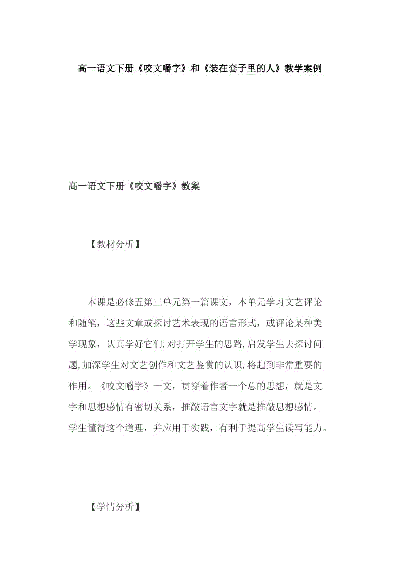 高一語文下冊《咬文嚼字》和《裝在套子里的人》教學(xué)案例