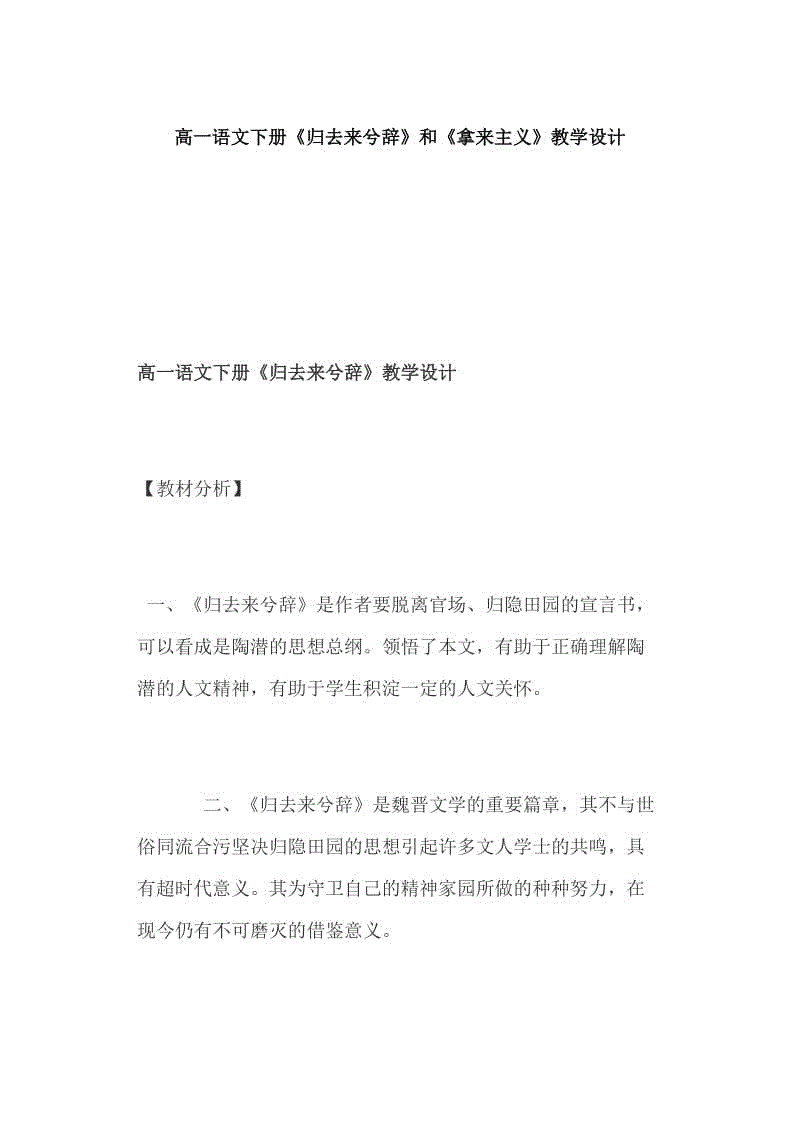 高一語文下冊《歸去來兮辭》和《拿來主義》教學(xué)設(shè)計