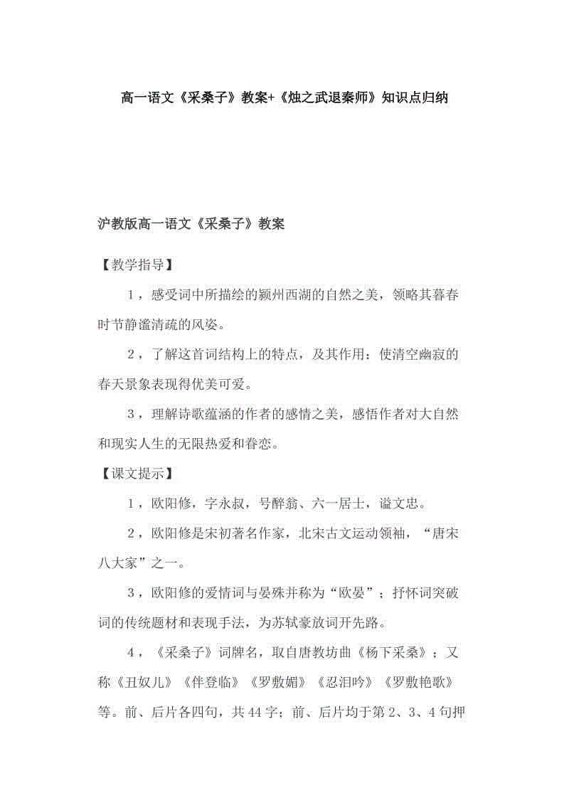 高一語文《采桑子》教案+《燭之武退秦師》知識點歸納