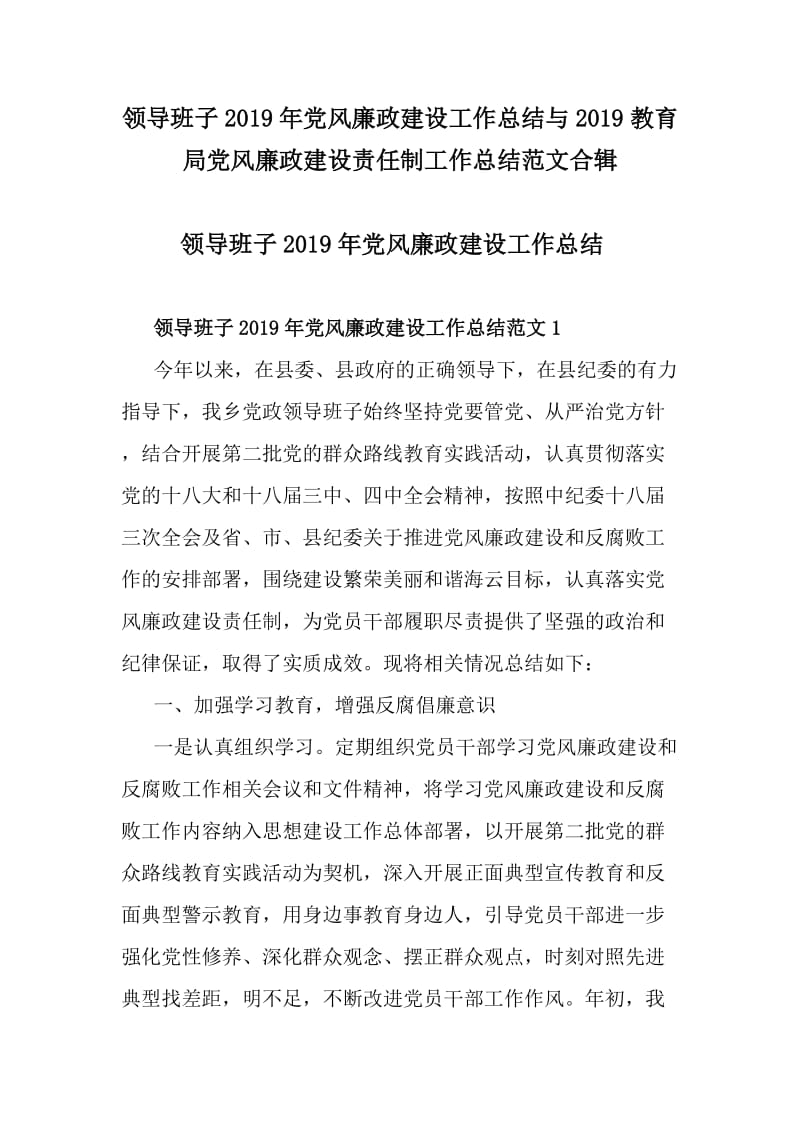 领导班子2019年党风廉政建设工作总结与2019教育局党风廉政建设责任制工作总结范文合辑_第1页