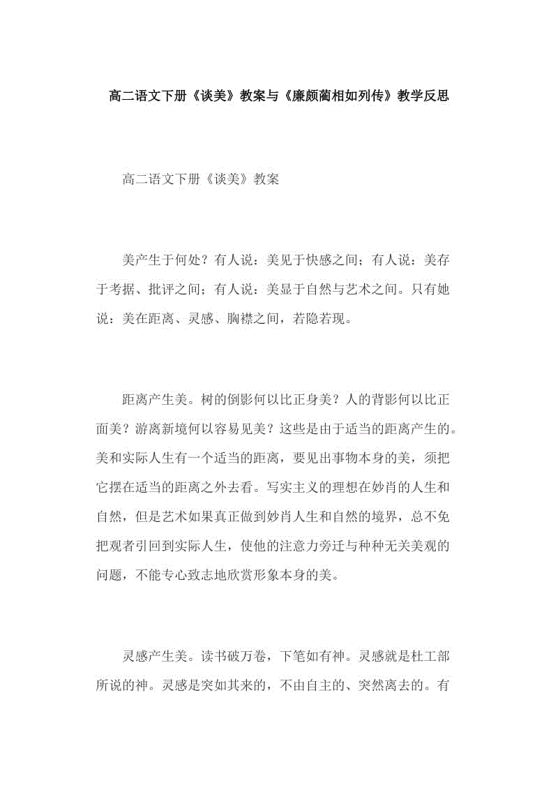 高二語文下冊《談美》教案與《廉頗藺相如列傳》教學(xué)反思