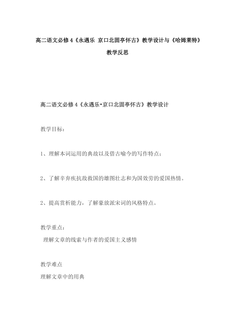 高二语文必修4《永遇乐 京口北固亭怀古》教学设计与《哈姆莱特》教学反思_第1页