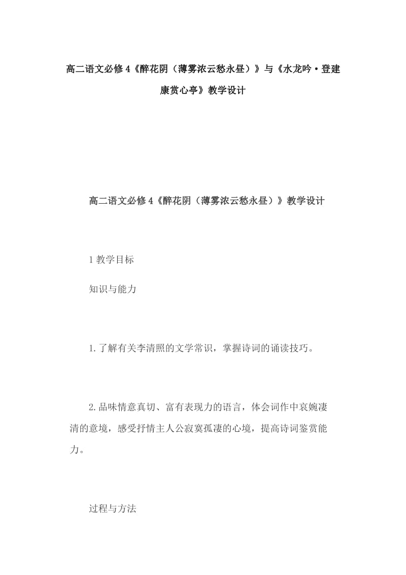 高二语文必修4《醉花阴（薄雾浓云愁永昼）》与《水龙吟·登建康赏心亭》教学设计_第1页