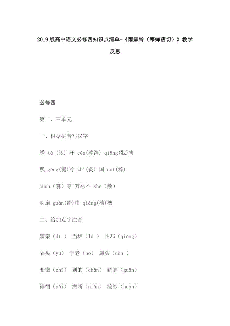 2019版高中語文必修四知識點清單+《雨霖鈴（寒蟬凄切）》教學(xué)反思