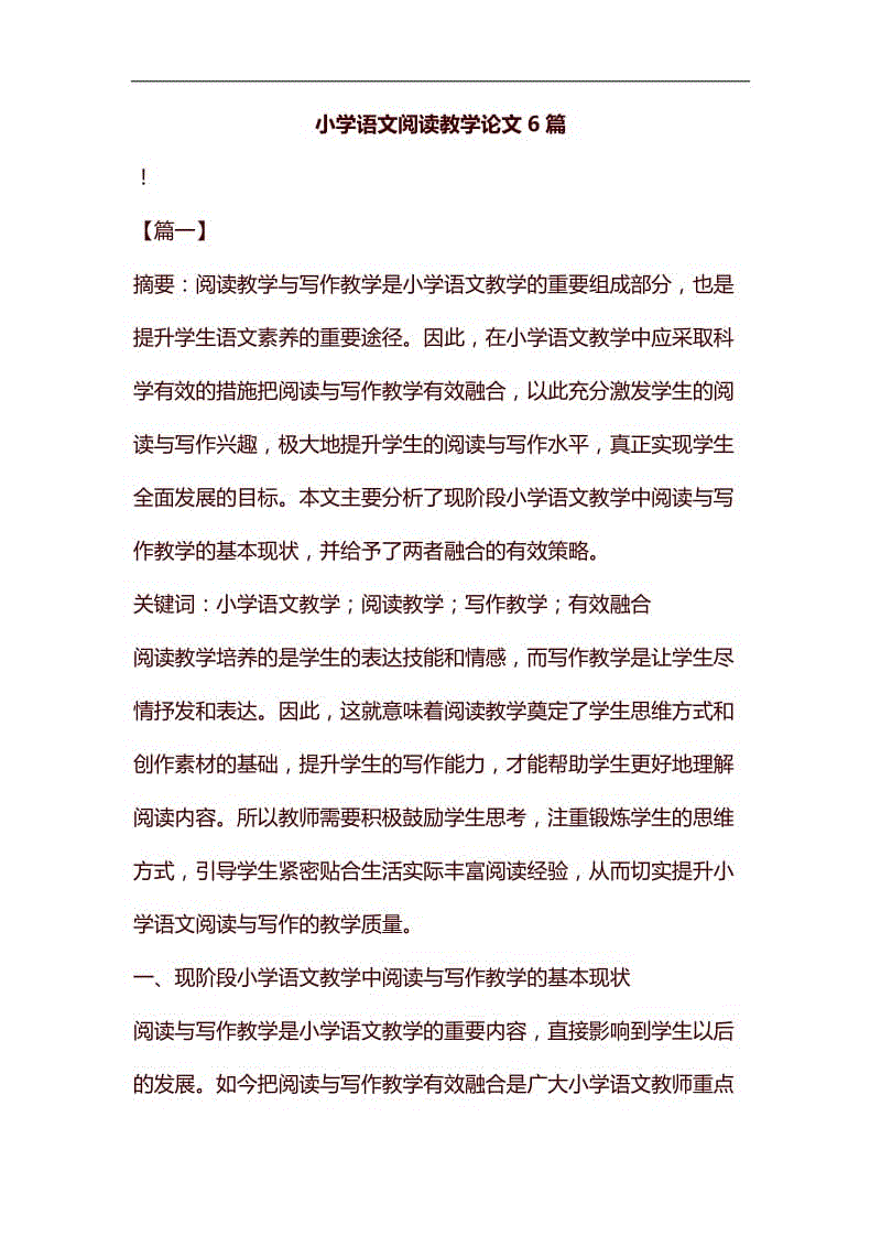 小學(xué)語文閱讀教學(xué)論文6篇匯編