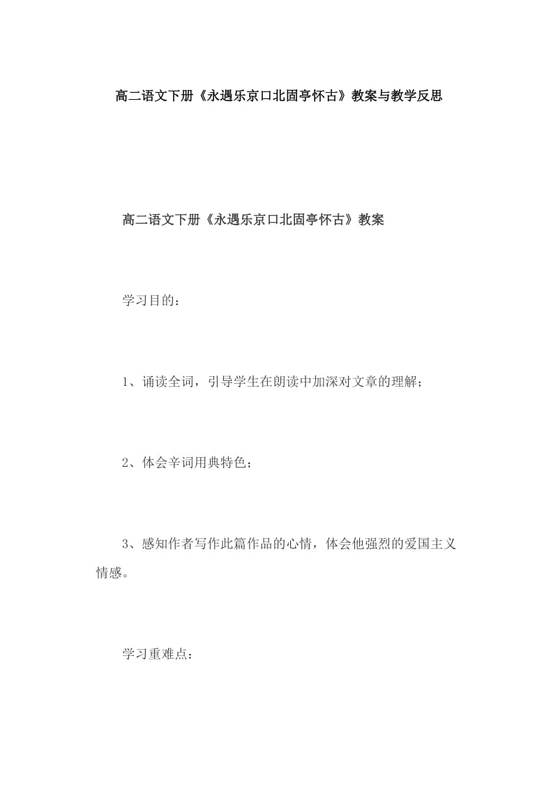 高二语文下册《永遇乐京口北固亭怀古》教案与教学反思_第1页