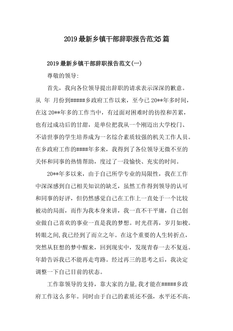 2019最新乡镇干部辞职报告范文5篇_第1页